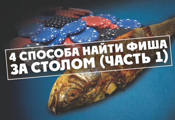 4 Причины того, что Ваш оппонент рыба. Часть I.