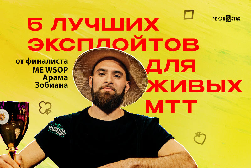 эксплойт в покерных турнирах МТТ