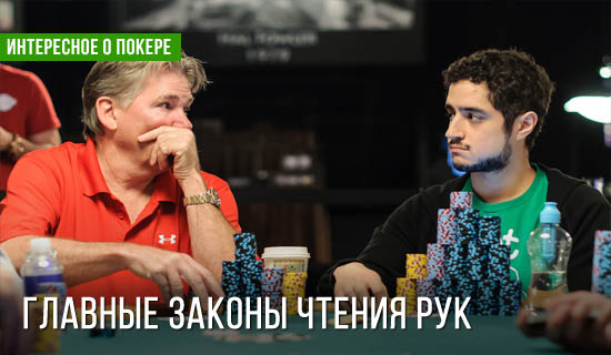 Главные законы чтения рук в онлайн-покере
