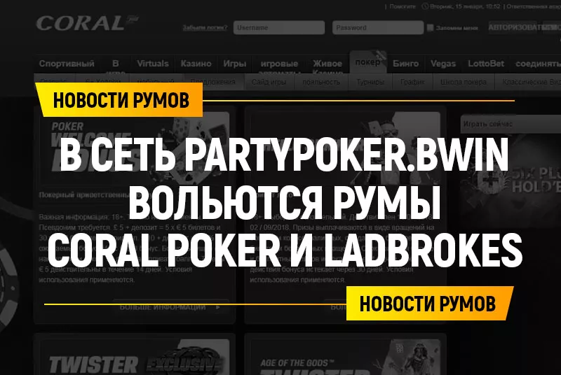Сеть partypoker & Bwin пополнится британскими румами Coral Poker и Ladbrokes