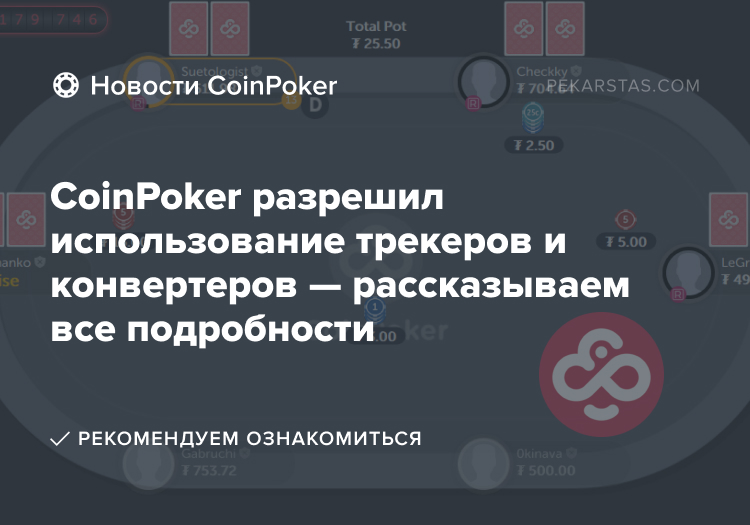 coinpoker hud конвертеры