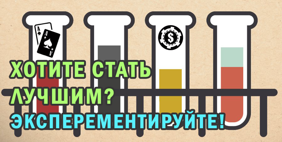 Хотите стать лучшим? Эксперементируйте!