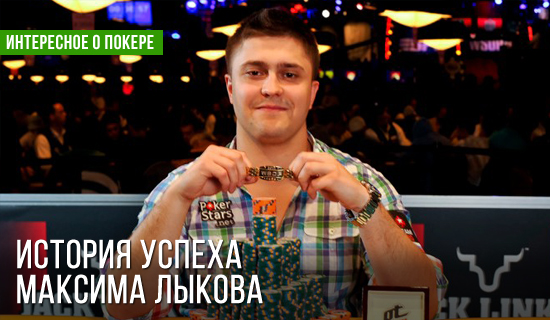 Максим Лыков: от фрироллов к браслету WSOP