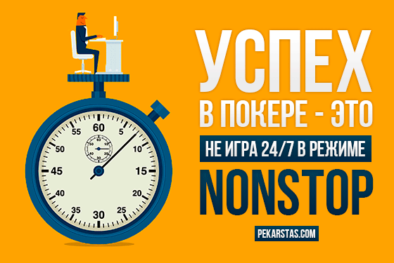 Успех в покере - это не игра 24/7