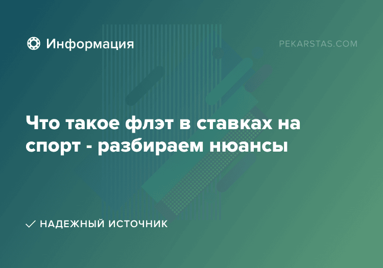 Что такое флэт в ставках на спорт - разбираем нюансы