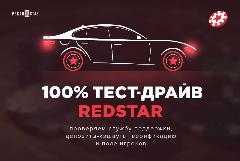 Обзор RedStar Poker