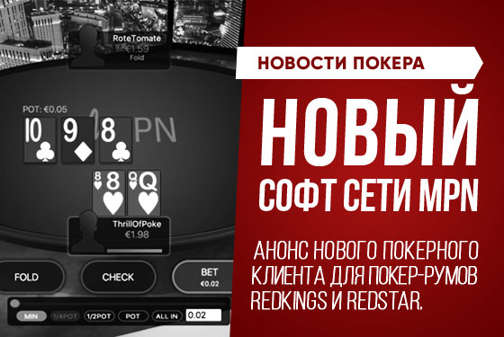 Новый клиент для покер-румов RedKings и RedStar из сети MPN
