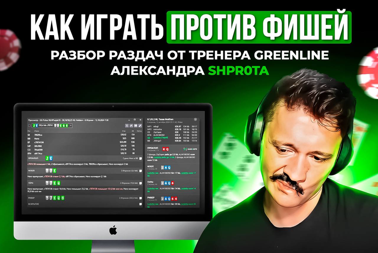 Как играть против фишей GreenLine Александр «shpr0ta»