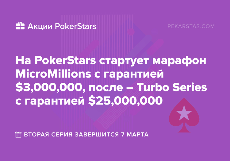 pokerstars turbo series micromillions