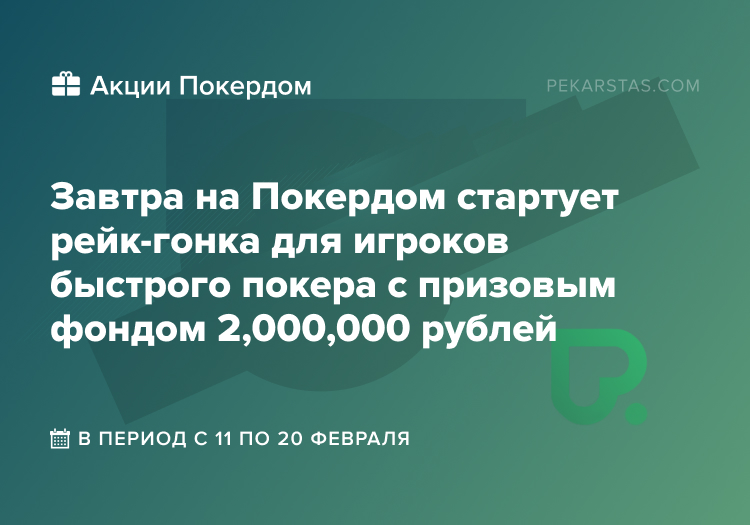 покердом рейк-гонка февральская вьюга