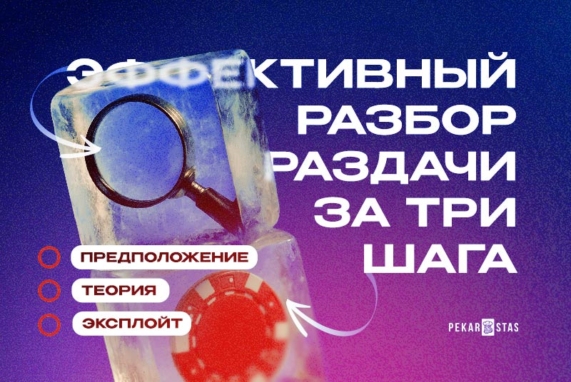 анализ раздач в покере