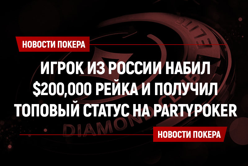 Игрок из России первым получил 100% рейкбек на PartyPoker и вошел в Diamond Club Elite