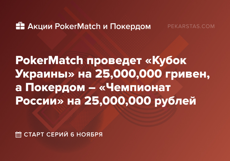 покердом чемпионат россии pokermatch кубок украины