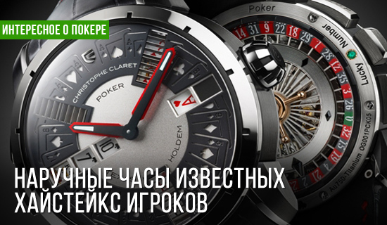 Какие часы носят успешные игроки хайстейкс?