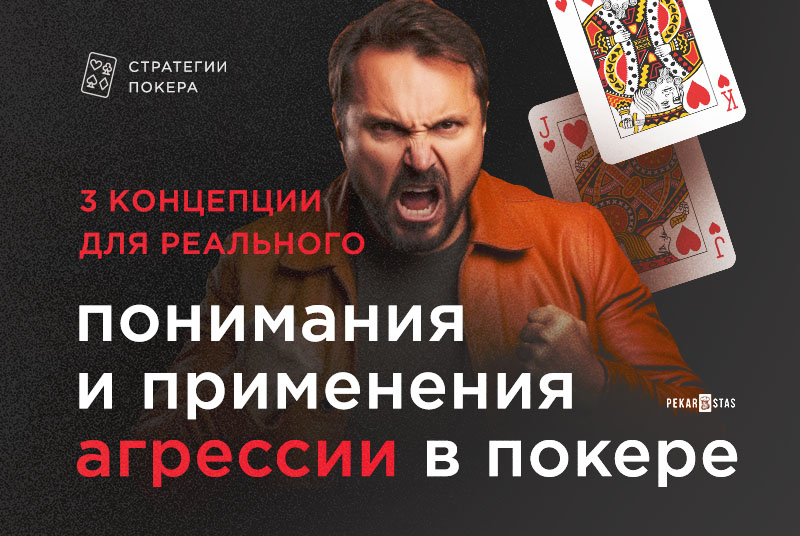 агрессия в покере