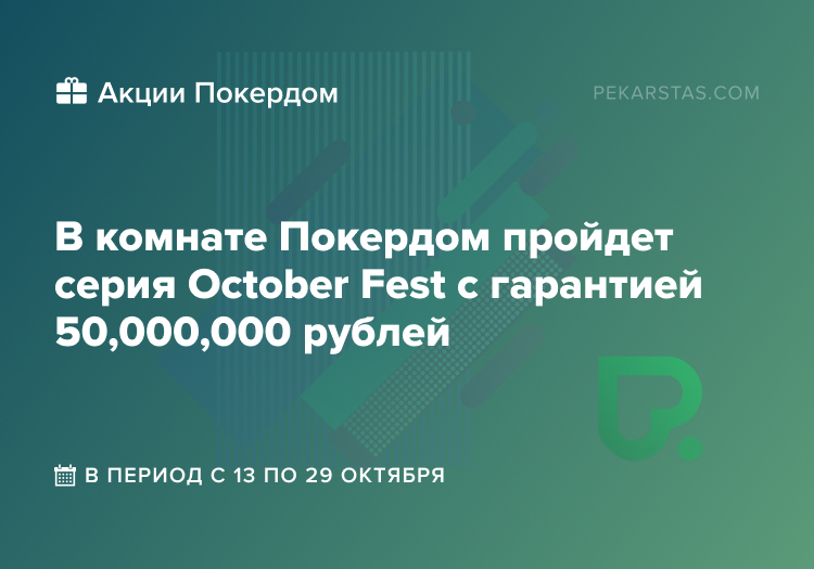 october fest покердом