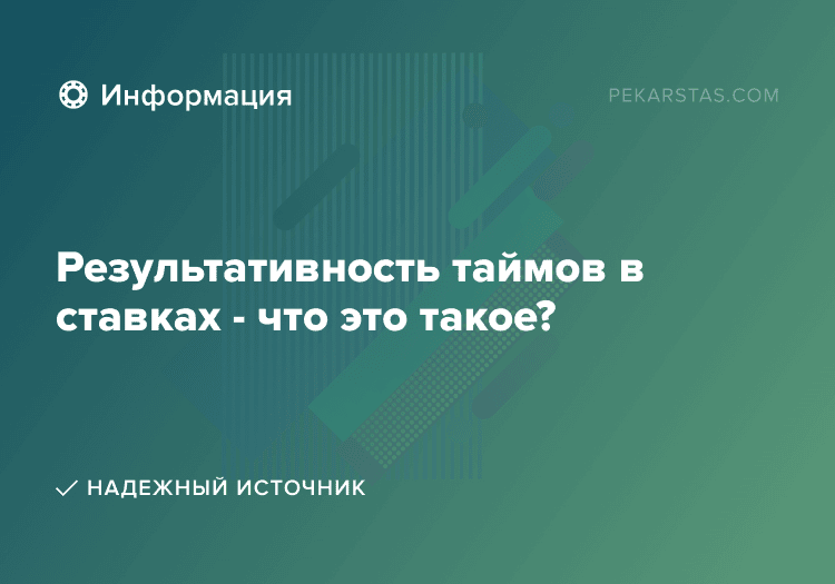 Результативность таймов в ставках - что это такое?