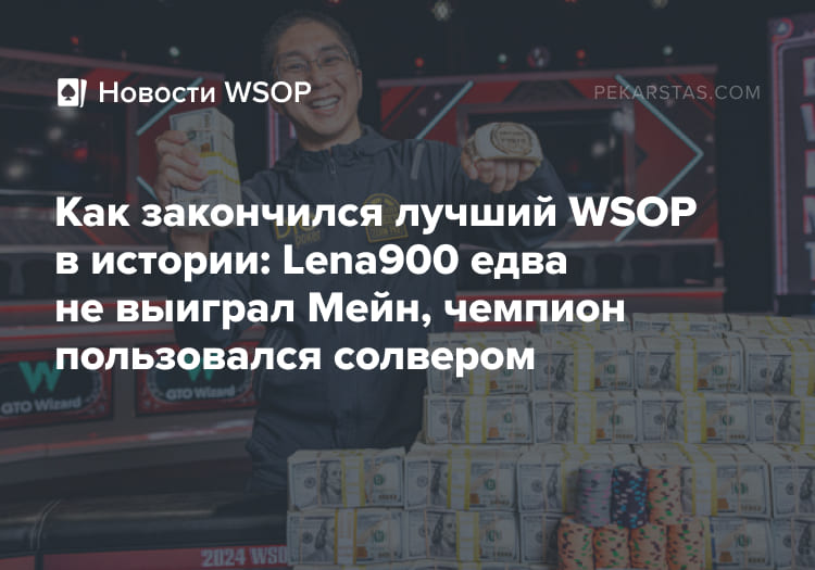 Lena900 мейн-ивент WSOP