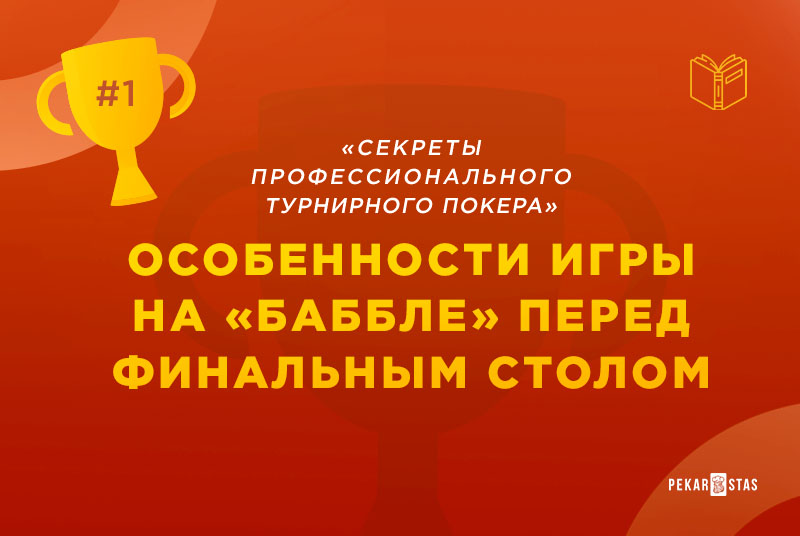 стратегия на баббле перед финальным столом