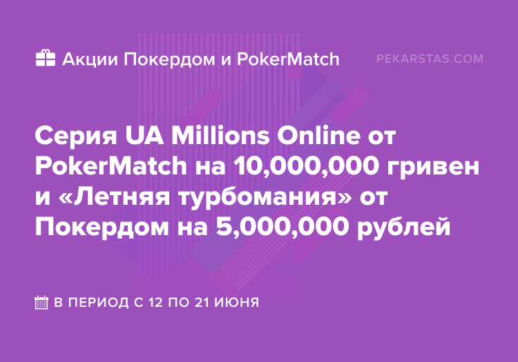 pokermatch ua millions покердом летняя турбомания