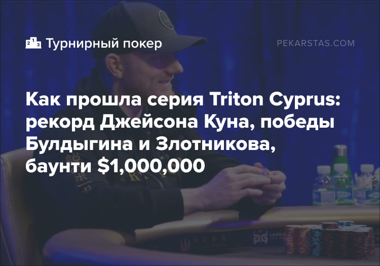 Джейсон Кун Triton Poker