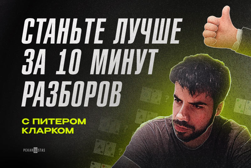 Станьте намного лучше в покере всего за 10 минут разборов с Питером Кларком