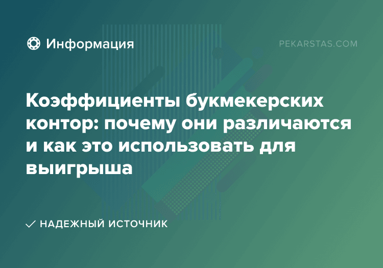 Коэффициенты букмекерских контор: почему они различаются и как это использовать для выигрыша