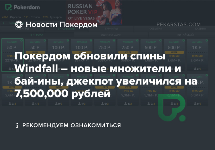 спины windfall покердом обновление джекпот