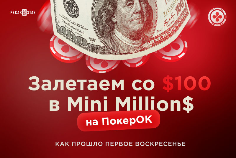 покерок mini million$ обзор воскресники