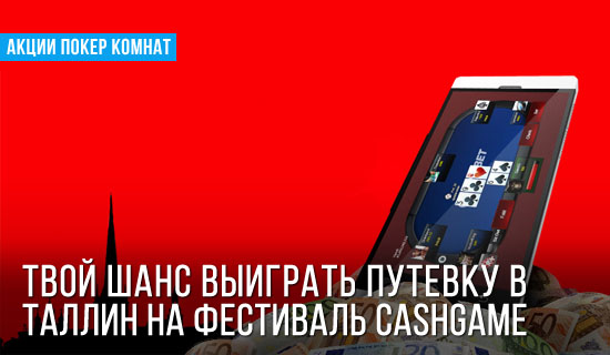 Triobet: Выиграй путевку на фестиваль Cashgame в Таллине!