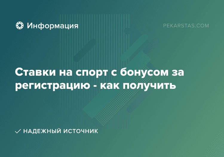 Ставки на спорт с бонусом за регистрацию - как получить