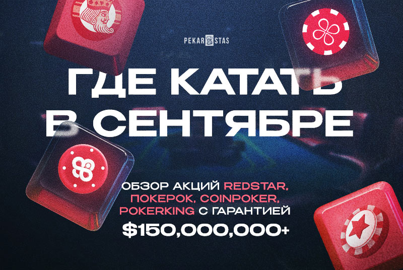 серии онлайн покер WSOP сентябрь 2025