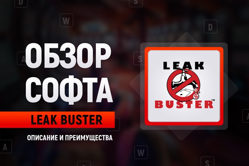 Обзор LeakBuster