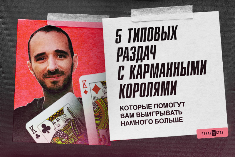 5 типовых раздач с карманными королями, которые помогут вам выигрывать намного больше