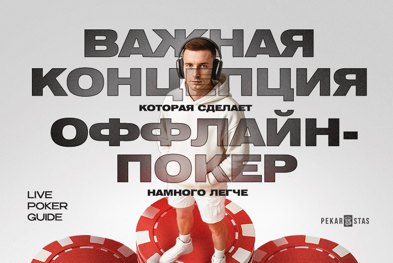 Оффлайн-покер станет очень лёгким, если вы узнаете эту важную концепцию