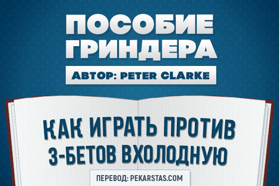 Как играть против 3-бетов вхолодную