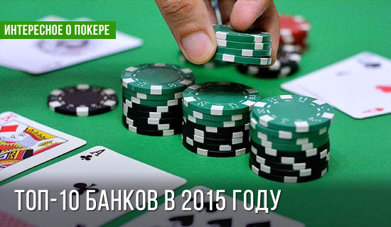 10 самых больших банков в 2015 году