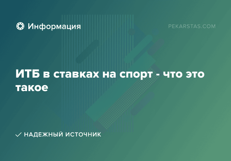 ИТБ в ставках на спорт - что это такое