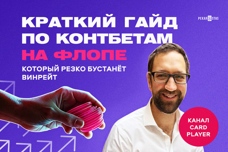 Краткий гайд по контбетам на флопе, который резко бустанёт винрейт