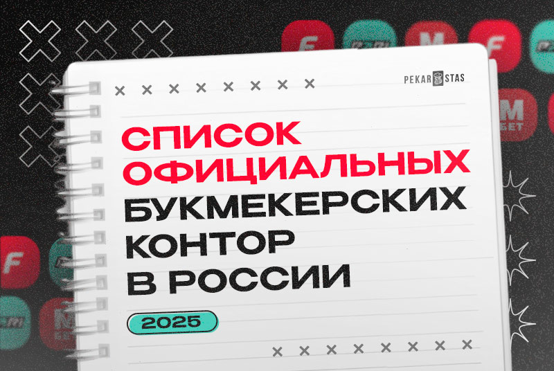 Cписок официальных букмекерских контор в России