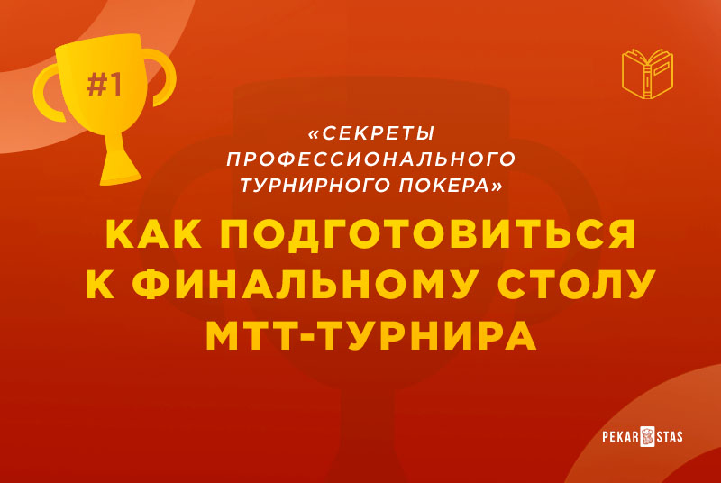стратегия за финальным столом MTT