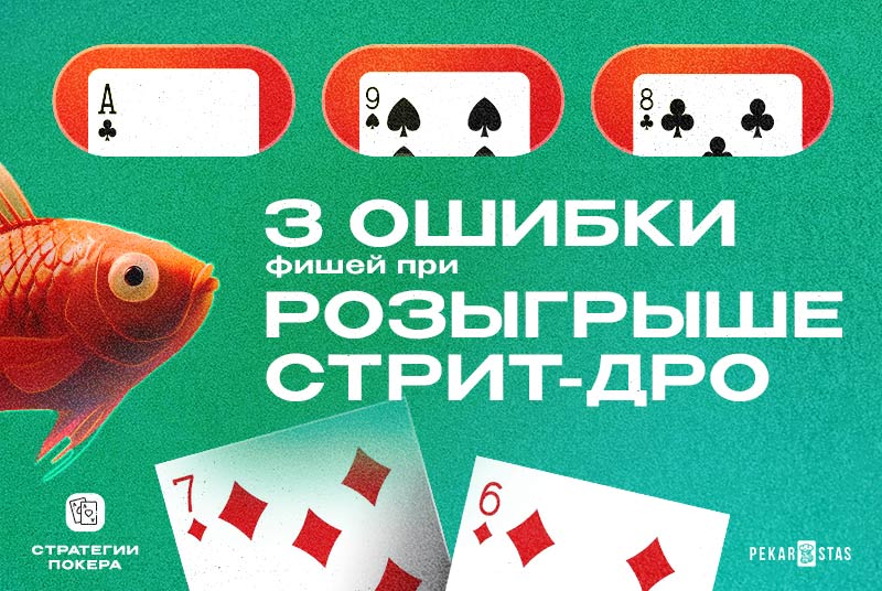 ошибки розыгрыша стрит-дро