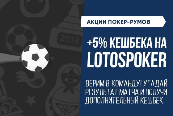 кешбек на LotosPoker