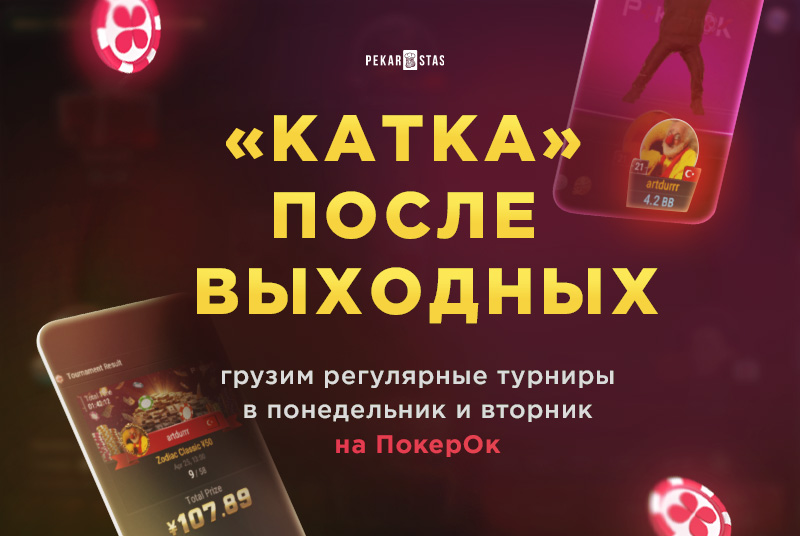 покерок турнирное расписание обзор