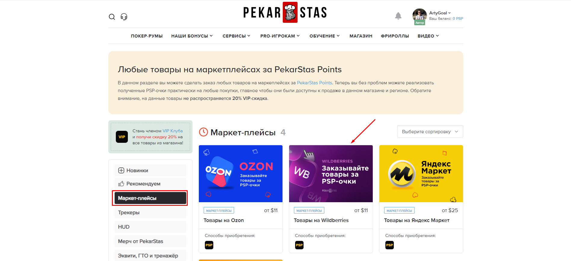 Обновления заказов с маркетплейсов за PSP-очки – добавили Wildberries и покупку подарочных сертификатов 1