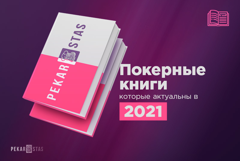 Топ-10 интересных статей о покере за 2021 год 1