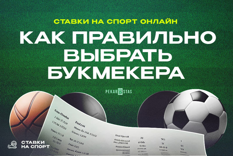 Выбираем правильно букмекера