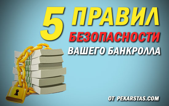 5 правил, соблюдая которые ваш банкролл будет в безопасности