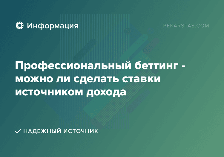 Профессиональный беттинг - можно ли сделать ставки источником дохода
