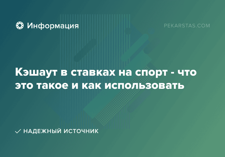 Кэшаут в ставках на спорт - что это такое и как использовать